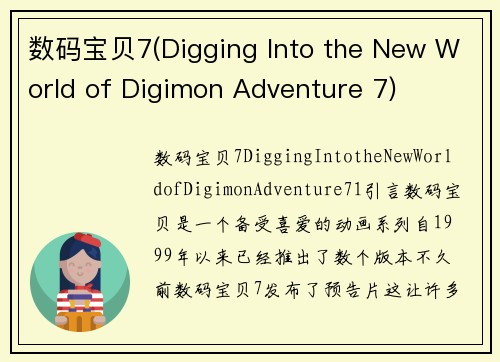 数码宝贝7(Digging Into the New World of Digimon Adventure 7)